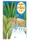 鴨子湖故事Guji Guji、 Guji Guji不見了（首刷限量加贈生日卡組）