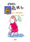 你的6歲7歲孩子（套裝組）