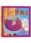 胖國王‧瘦皇后（共二冊）