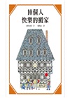 安野光雅經典數學圖畫書（共三冊）