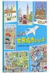 世界城市趴趴走＋世界奇景趴趴走套書組〈贈「加勒比海探險貼紙遊戲卡」〉（共二冊）