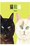 貓和貓