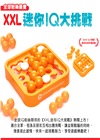 XXL迷你IQ大挑戰(桌上遊戲)