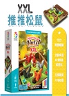 XXL 推推松鼠