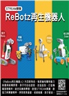 【KOSMOS】ReBotz再生機器人：柴犬