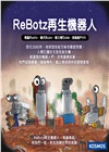 【KOSMOS】ReBotz再生機器人：柯基