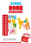 磁力接接棒：動物樂園