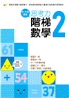 思考力‧階梯數學02（中、大班適用）