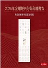 捨得自己+捨得的練習=吳若權金剛經讀寫組合（限量親簽）
