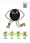 聯想認字圖畫卡：人物動作（40張雙面認字圖卡，掃描QR Code看學習動畫）【鐵盒收納】