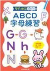 學前練習好好玩：ABCD字母練習