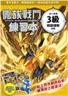 龍族戰鬥練習本：幼小銜接3級閱讀理解挑戰【附閃亮龍族召喚貼紙及角色墊板】