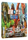 驚奇交通工具套書（二冊）：【限量贈送「生物列車出動趣貼紙」】《恐龍巴士大驚奇》、《昆蟲電車大出動》