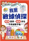 AI時代小學生必修的科技與數據素養套書(共二冊) ：《我是數據偵探》＋《數位未來百科》