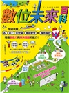 AI時代小學生必修的科技與數據素養套書(共二冊) ：《我是數據偵探》＋《數位未來百科》