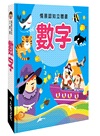 情景認知立體書：數字
