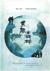 黑熊森林組合(DVD+CD)