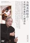 力與美的結合:米開朗基羅的人體神性(2DVD)