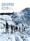 阿拉斯加 三進三出：行者張博士旅途分享Ⅰ