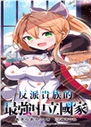反派貴族的最強中立國家01 【首刷限定版】