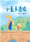 小兔子過橋