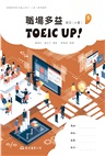 技術型高中英文第五冊職場多益TOEIC UP!(A版)(附解析夾冊)