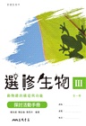 普通型高中選修生物Ⅲ探討活動手冊