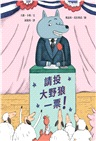 請投大野狼一票！