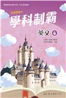 技術型高中學科制霸英文第四冊(A版)