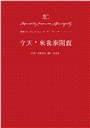 今天，來我家開飯：從食譜、擺盤、刀工與包裝，打造令人怦然心動的聚會時光
