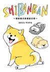 SHIBANBAN：微笑柴犬的調皮日常