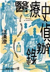 醫療史偵辦錄：從疾病沙推、醫療行為到公衛觀念演進，一位腦科醫師縱橫古今的推理報告