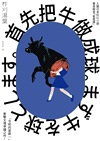 首先把牛做成球。（「令和的星新一」新銳作家柞刈湯葉．衝擊文壇的爭議之作）