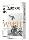 第二次世界大戰戰史【終戰八十週年紀念新版】（全二冊）