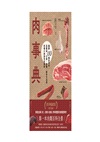 肉事典：圖解133種食用肉，從風味、口感、營養、保存方法到料理小祕訣完全剖析【經典暢銷愛用版】