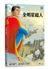 全明星超人（新《超人》電影設定啟發原著，隨書附封面海報）