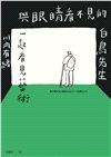 與眼睛看不見的白鳥先生一起看見藝術：和全盲藝術鑑賞者白鳥健二一同走訪日本美術館，以對話鑑賞，並以藝術連結人與人、人與社群的旅程