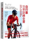 自行車功率訓練全書：完整解讀、活用功率計與數據，精準優化你的訓練效率與賽事表現