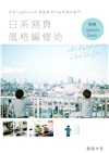 日系寫真風格編修術：活用Lightroom掌握營造作品情境的竅門