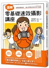 圖解零基礎速效攝影講座