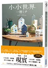 小小世界【本屋大賞第3名、直木賞入圍作】