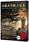 《台北大空襲》小說集