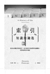 索引，知識的鑰匙：從書本到數位搜尋時代，索引如何打造我們的知識體系，型塑我們的世界觀