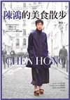 陳鴻的美食散步