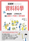 超圖解資料科學Data Science：數據處理－入門中的入門，強化處理力＆判讀力X資料倫理
