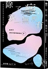 除了病，我一無所有：致無法被任何事物療癒的你