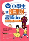 哇！小學生就懂理財超棒der： 8個家庭金錢觀，改變孩子的一生