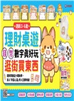 3-6歲理財桌遊：理財桌遊錢幣數字真好玩逛街買東西