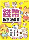 3-6歲理財桌遊：理財桌遊錢幣數字真好玩逛街買東西