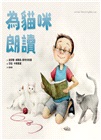 為貓咪朗讀